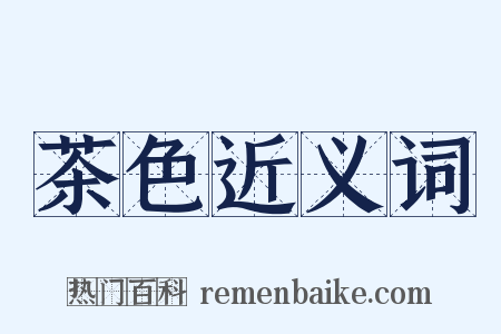 茶色近义词是什么意思的图片